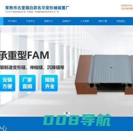常熟市古里镇白茆名华变形缝装置厂_常熟市古里镇白茆名华变形缝装置厂