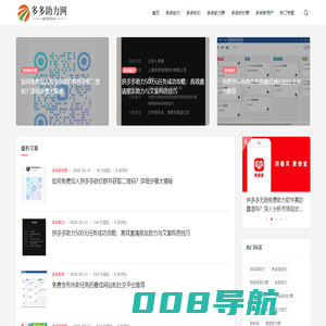 多多助力网站-专业的pdd助力平台,拼助力