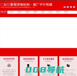国广子行传媒_CBM影视译制机构