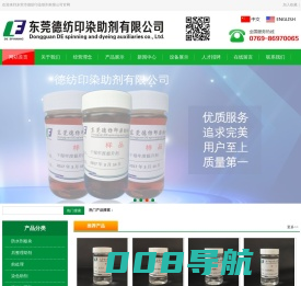 阻燃剂-防火剂-固色剂-东莞市德纺印染助剂有限公司