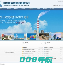 山东皓德威集团有限公司|承接机电、电力、化工、石油设备管道安装工程、环保工程、市政公用工程、房屋建筑工程、起重机械的施工等