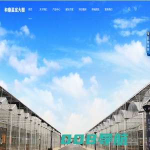 威海和鼎温室大棚厂家-威海温室大棚厂家