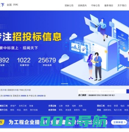 找招标信息就上招闻天下-为企业提供招标、中标、采购意向信息及网上招标采购等服务