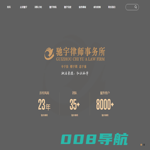 贵州驰宇律师事务所官网