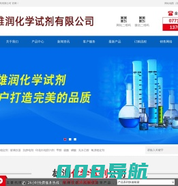 南宁雄润化学试剂有限公司_南宁化学试剂_南宁实验设备_南宁化工原料