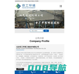 北京菲工环境工程技术有限公司 - 垃圾焚烧发电烟气净化|生物质能发电环保治理|非电行业烟气治理|废水处理 -