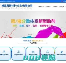 维波斯新材料(山东)有限公司,固、液分散体系新型助剂,分散技术,新型助剂