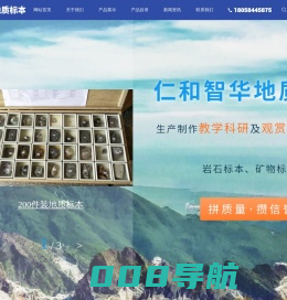 矿物标本-岩石标本-化石标本-地质标本厂家-杭州余杭区仁和智华地质标本厂