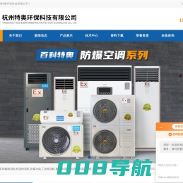 工业防爆空调,恒温恒湿空调,防爆除湿机生产制造厂家-杭州特奥环保科技有限公司