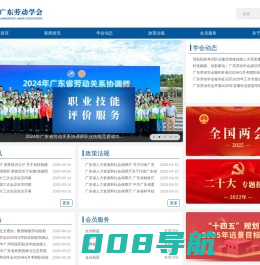 广东劳动学会
