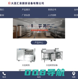 大连厨具,大连厨房设备,大连汇泉厨房设备有限公司