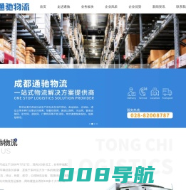 公路物流_快运物流_城际物流_成都通驰物流有限公司