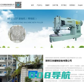 深圳日东缝制设备有限公司