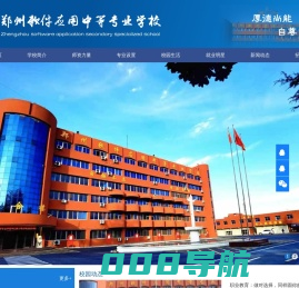 郑州软件应用中等专业学校