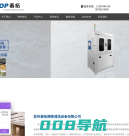 苏州泰拓精密清洗设备有限公司-半导体封装清洗机-PCBA清洗机-钢网清洗机