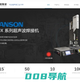 东莞市三圆超声波设备有限公司三圆超声波-主营代理BRANSON(必能信)产品及配件