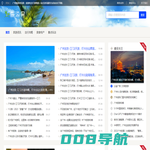 广州旅游资讯网 - 旅游吃住行游购娱一站式资讯服务为自由出行导航