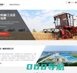 河北黑一橡胶有限公司 | 黑一橡胶 | 黑一传动带