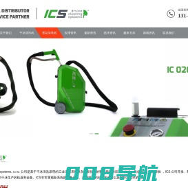 雪花清洗_雪花清洗机_二氧化碳清洗机_德国ICS干冰清洗机(中国)
