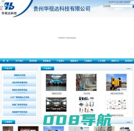 贵州华视达科技有限公司