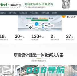 恒温恒湿系统-工艺冷却系统-无尘车间净化-Flowtech璟赫