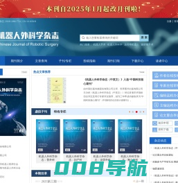 机器人外科学杂志-中国的机器人外科学杂志 | ISSN 2096-7721 | CN 10-1650/R