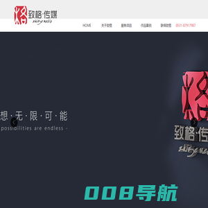 山东致格广告传媒-山东高档画册设计公司-济南标志设计公司-山东展厅设计公司-山东商务摄影公司-山东影山东画册设计  济南画册设计  山东展厅设计  济南展厅设计    山东影视宣传片拍摄  济南影视宣传片