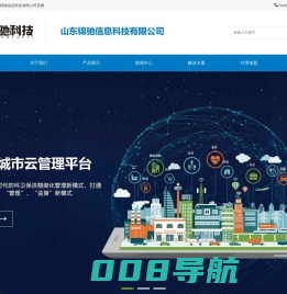 智慧环卫、智慧城管、智慧井盖、智慧政法、智慧医疗、智慧检务、智慧养老--山东锦驰信息科技有限公司
