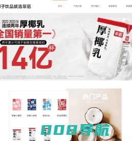 菲诺-椰子饮品就选菲诺