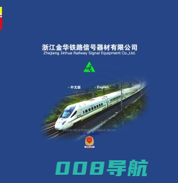 浙江金华铁路信号器材有限公司
