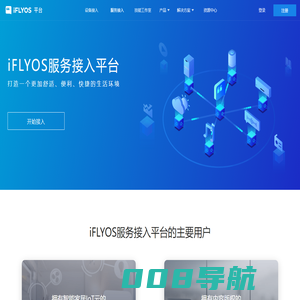 iFLYOS 服务接入