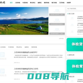 【体检百科网】-专注入职体检的影响力网站