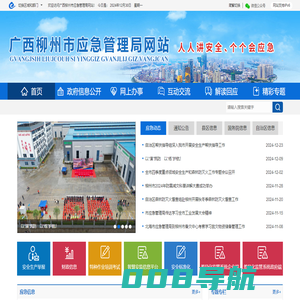 广西柳州市应急管理局网站
