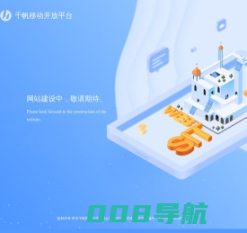 千帆移动开放平台