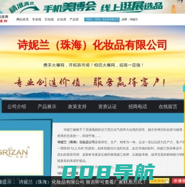 诗妮兰（珠海）化妆品有限公司 主打品牌：诗妮兰-火爆化妆品招商网【5588.TV】