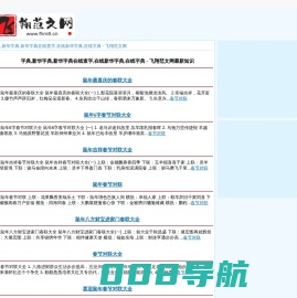 字典,新华字典,新华字典在线查字,在线新华字典,在线字典 - 飞翔范文网