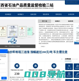 陕西省石油产品质量监督检验二站_油品检测机构_权威第三方油品检测机构_润滑油检测机构-咨询专线:4009621929