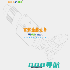 富辉涂装设备