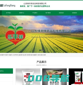 山东绿丰祥农业科技有限公司-土豆专用拌种剂,大量元素水溶肥,磷酸二氢钾,海藻鱼蛋白,大豆菌肥,腐植酸,掺混控施肥,硫酸钾,生根壮苗,大葱专用肥,果树专用肥