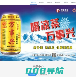 安徽华享中药凉茶有限公司 - 华享|中药|凉茶|万事兴凉茶|安徽华享