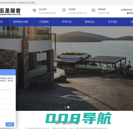 五圣隔音-专业从事各类工业民用噪声治理与振动控制,环保合作单位