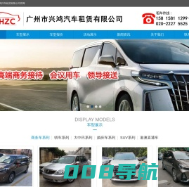广州租车公司|广州婚庆租车公司|广州租丰田考斯特|广州租车网|广州旅游租车|租越野车_广州市兴鸿汽车租赁有限公司