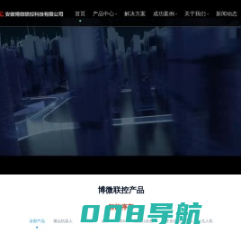 安徽博微联控科技有限公司重载及特种搬运机器人、智慧停车、智慧工厂