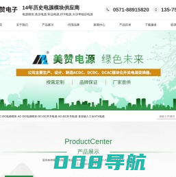 电源模块,模块电源,ac-dc,dc-dc,直流稳压可调电源－杭州美赞电源
