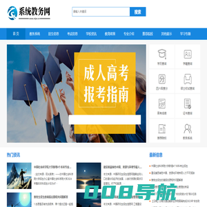 系统教务网_系统教务网_教务资讯平台_教育资源与学校动态大全