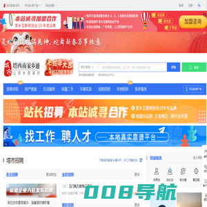 塔西南家乡通（原塔西南在线）-塔市招聘找工作、找房子、找对象，塔市综合生活信息门户！