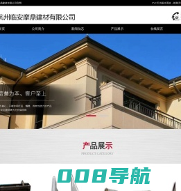杭州临安摩鼎建材有限公司