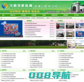 上海华师导航教育,上海港澳台联考培训学校,港澳台联考辅导班，华侨港澳台联招，港澳台联考补习班，港澳台联考复习资料