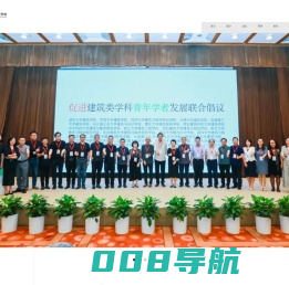 清华大学建筑学院