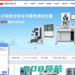 冷热冲击试验箱-HAST高压加速寿命老化箱-推拉力测试机-环境气候试验箱-东莞市威邦仪器设备有限公司